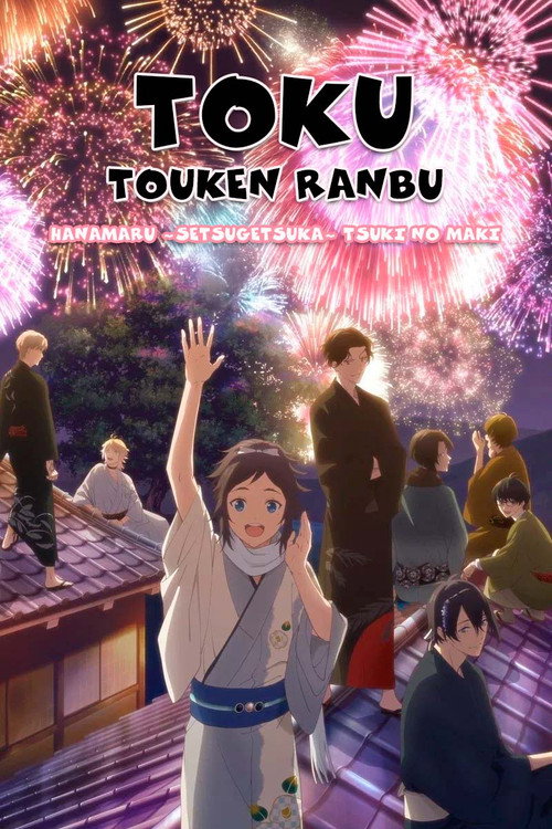 Toku: Touken Ranbu: Hanamaru ~Setsugetsuka~ Tsuki no Maki poster
