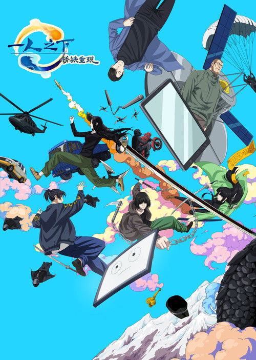 Hitori no Shita - The Outcast - Rust Iron Returns poster