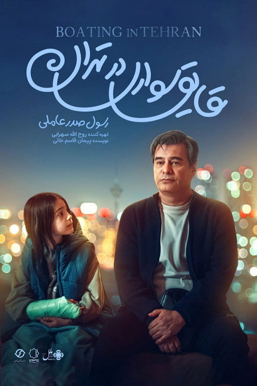 Boating in Tehran poster