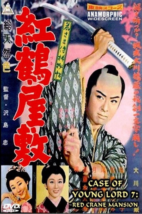Case of a Young Lord 7: Red Crane House poster