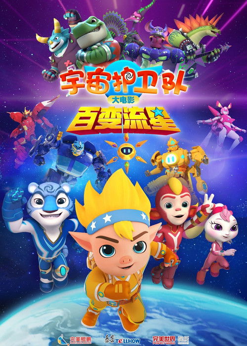 宇宙护卫队：百变流星 poster