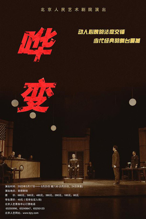 哗变 poster