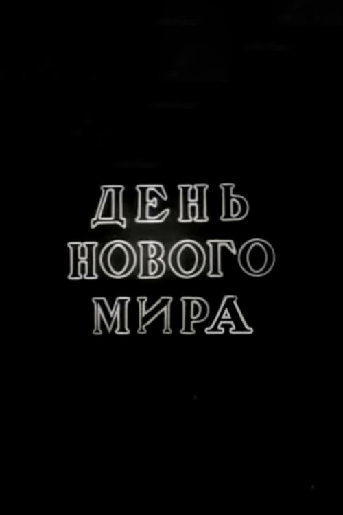 One Day in Soviet Russia poster