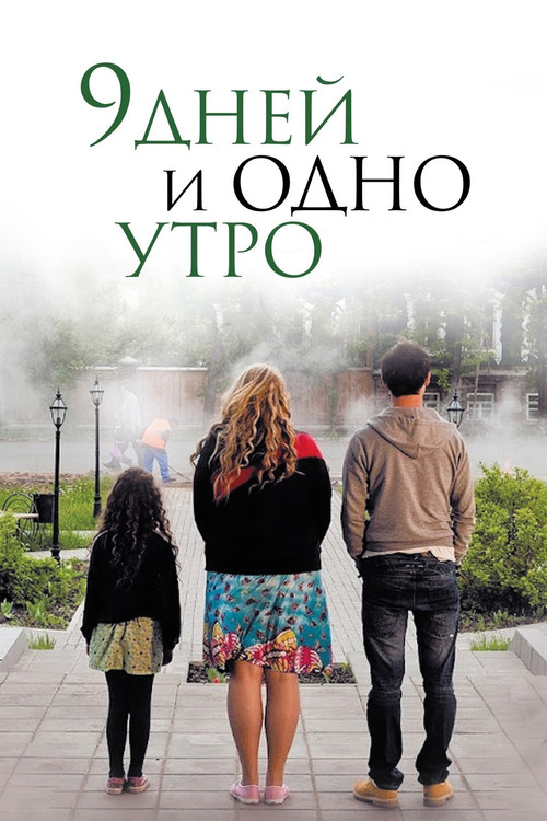 Nine Days and One Morning poster