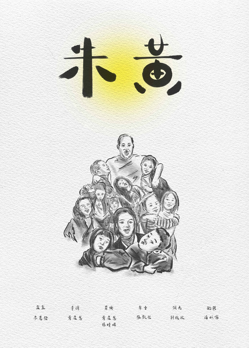 朱黃 poster