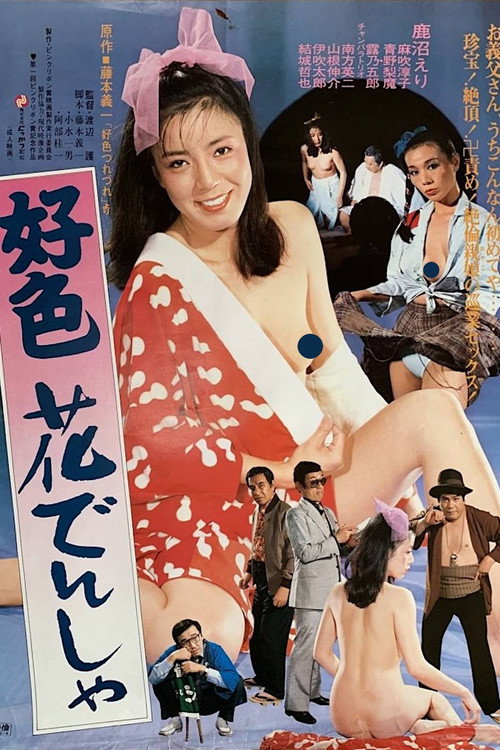 Kōshoku hana densha poster