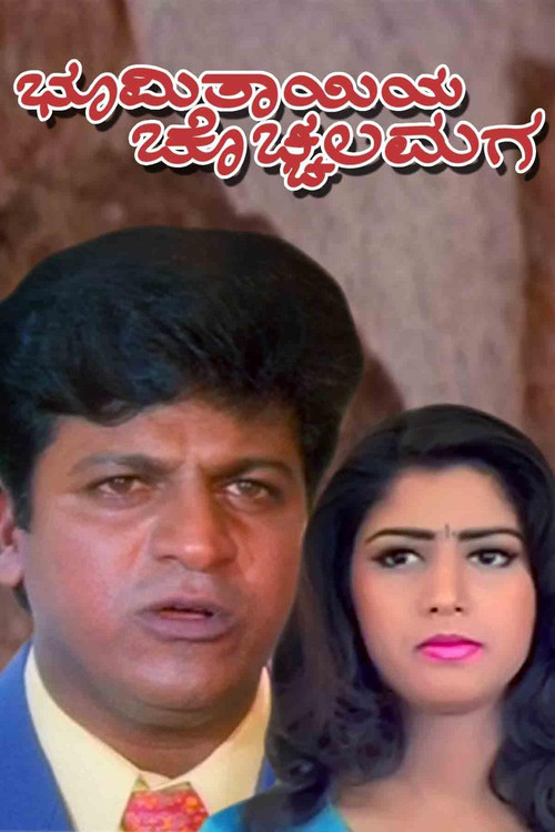 Bhoomi Thayiya Chochhala Maga poster