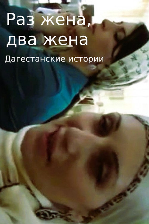 One wife, two wives. Dagestani Stories poster