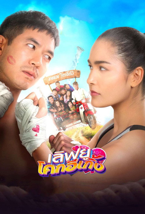 Love U Kohk-E-Kueng poster