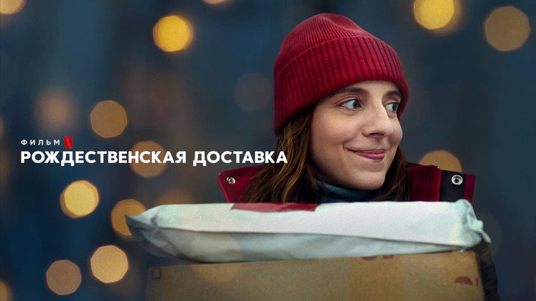 Delivery by Christmas still 3