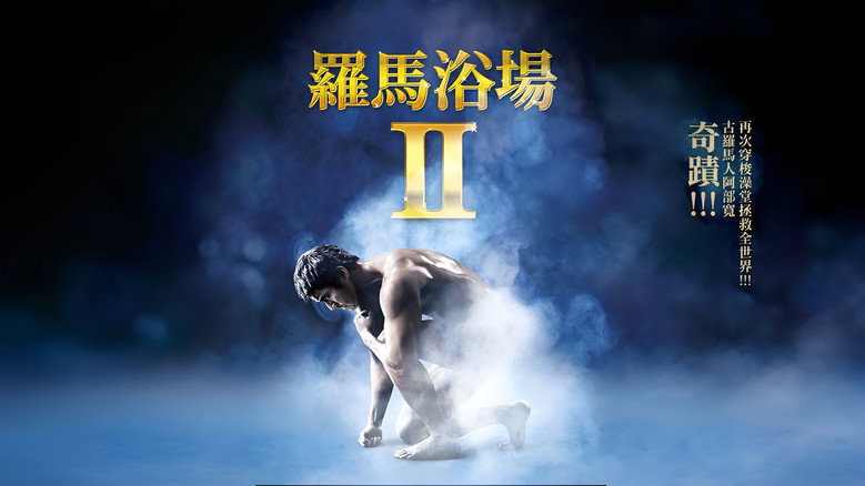 Thermae Romae II still 1