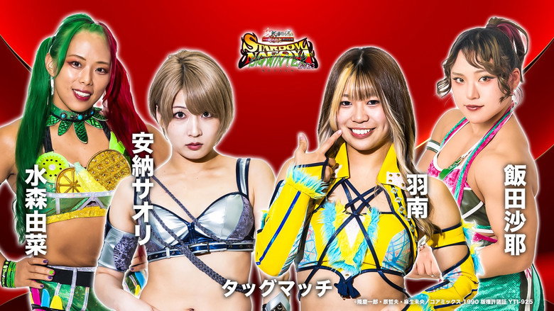 Stardom Nagoya Big Winter 2023 still 8