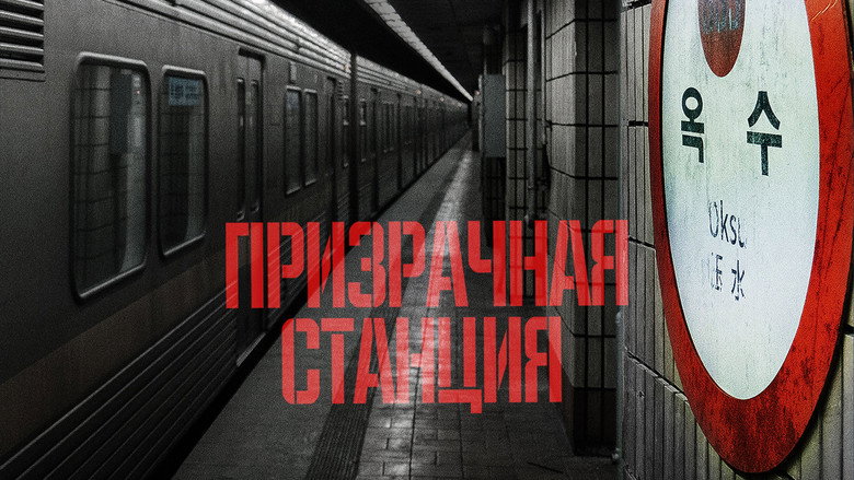 The Ghost Station still 6