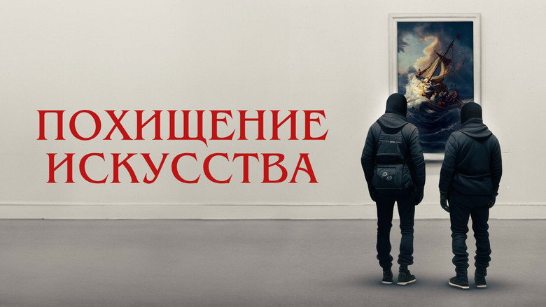 Art Thief still 3