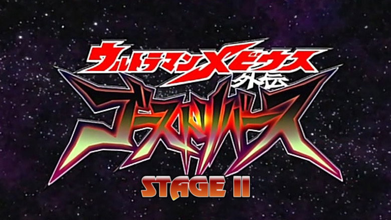 Ultraman Mebius Side Story: Ghost Rebirth - STAGE II: The Emperor's Resurrection still 2