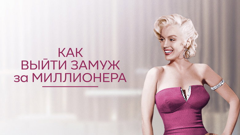 How to Marry a Millionaire still 3